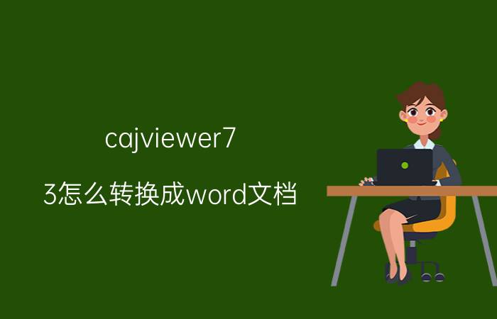 cajviewer7.3怎么转换成word文档 怎么把pdf文档转换成doc文档？